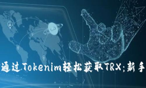 如何通过Tokenim轻松获取TRX：新手指南