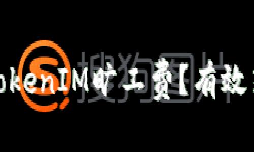 如何降低TokenIM旷工费？有效策略与建议