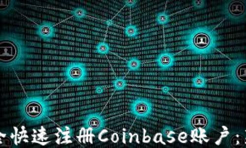 
如何安全快速注册Coinbase账户：新手指南
