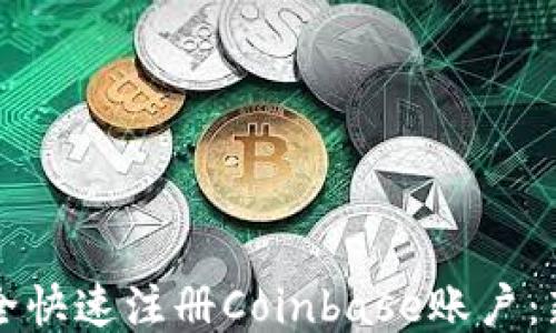 
如何安全快速注册Coinbase账户：新手指南