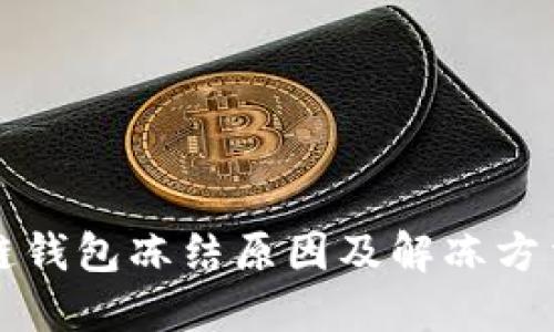 区块链钱包冻结原因及解冻方法详解
