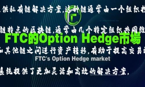 Tokenim是一个多链生态系统，支持多种区块链技术。其主要链类型包括但不限于以下几种：

1. **公有链（Public Chain）**：Tokenim可能支持一些公有链，如以太坊（Ethereum）、比特币（Bitcoin）等，这些链允许任何人参与网络，且其交易记录对所有人公开。

2. **私有链（Private Chain）**：对于一些企业用户，Tokenim也可能提供私有链解决方案。这种链通常由一个组织控制，能够在特定的权限下运行，适合于需要保护隐私或数据安全的场景。

3. **联盟链（Consortium Chain）**：联盟链是一种结合公有链和私有链特点的区块链，通常由几个特定组织共同维护，适用于需要多个机构协作的场景。

4. **侧链（Side Chain）**：Tokenim可能引入侧链的概念，允许在主链和其他链之间进行资产转移，有助于提高交易效率或进行实验性开发。

这种多链结构的设计使其能够满足不同用户的需求，为Tokenim的生态系统提供了更加灵活和高效的解决方案。