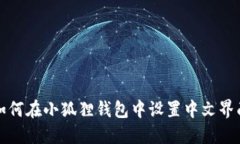 如何在小狐狸钱包中设置中文界面