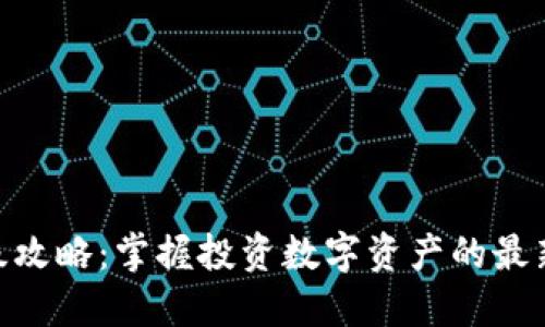 TokenIM升级攻略：掌握投资数字资产的最新技术与策略