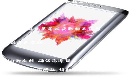 看起来您提到的“tokenim网络错误”可能是在使用某个服务或应用程序时遇到的技术问题。以下是一些解决此问题的建议：

### 可能的解决方案

1. **检查网络连接**  
   确保您的设备连接到互联网。您可以尝试重启您的路由器或者切换到不同的网络（例如，从Wi-Fi切换到移动数据）。

2. **清除缓存和Cookies**  
   如果您在浏览器中使用Tokenim，尝试清除浏览器缓存和Cookies。这样可以解决一些由于缓存引起的问题。

3. **更新应用程序**  
   如果您使用的是移动应用，请确保已经更新到最新版本。开发者常常会发布更新以修复错误和提高性能。

4. **重新登录**  
   有时，退出账户并重新登录可以解决由于会话过期导致的签名问题。

5. **检查服务状态**  
   有可能Tokenim的服务器正在维护或遇到故障。您可以访问其官方网站或社交媒体渠道以获取相关信息。

6. **联系客服支持**  
   如果以上方法不能解决问题，考虑联系Tokenim的客服团队，他们能够提供专业帮助。

### 进一步的行动

如果您是在处理与Tokenim相关的开发工作，比如API集成，可以参考Tokenim的文档，确保您遵循了所有的调用规范。同时，注意查看返回的错误信息，通常可以为您提供有关问题的具体线索。

希望这些建议能帮助您解决“tokenim网络错误”的问题！如果您有更具体的情况或其他问题，请提供更多信息，我将尽力提供进一步的帮助。