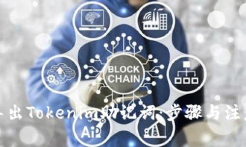 如何导出Tokenim助记词：步骤与注意事项