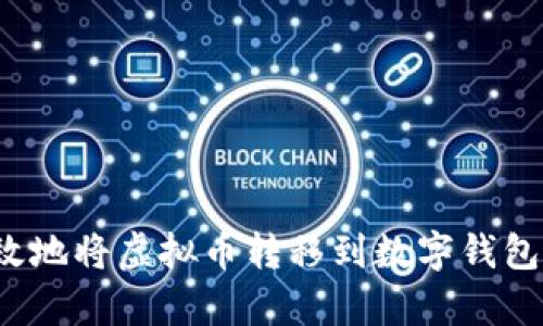 如何安全有效地将虚拟币转移到数字钱包中？完整指南