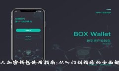 个人加密钱包使用指南：从入门到精通