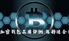 2023年最佳加密钱包品牌评测：选择适