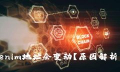 为什么Tokenim地址会变动？原因解析与