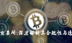 波比交易所：深度解析其合规性与透明