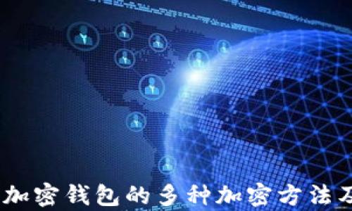 
全面解析：加密钱包的多种加密方法及视频教程