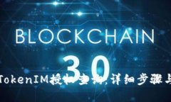 如何进行TokenIM授权查询：详细步骤与