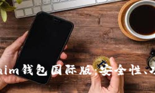 全面解析Tokenim钱包国际版：安全性、功能及用户体验