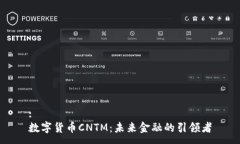:数字货币CNTM：未来金融的引领者