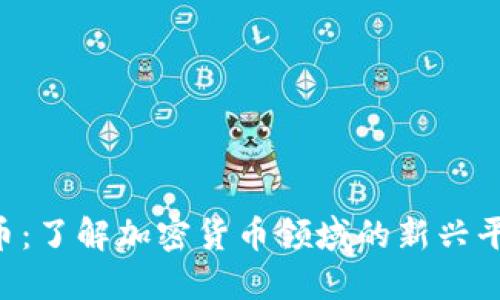 Tokenim提货币：了解加密货币领域的新兴平台与投资机会