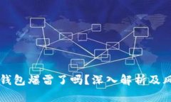 比特派钱包爆雷了吗？深入解析及风险