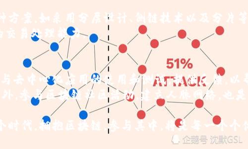 jiaoti区块链创新项目：未来数字经济的引领者/jiaoti

区块链, 创新项目, 数字经济, 去中心化/guanjianci

区块链技术自其诞生以来，就以其独特的去中心化、透明性和安全性在各个领域引起了广泛关注。在数字经济快速发展的背景下，区块链作为一项颠覆性技术，正在推动各行各业的创新与变革。本文将深入探讨一些具有代表性的区块链创新项目，包括它们的核心机制、应用场景以及未来的发展潜力。

1. 区块链技术概述
区块链是一种分布式账本技术，通过将所有交易信息加密后存储在多个节点上，确保了数据的不可篡改性和透明性。每一个“区块”都包含了一定数量的交易记录，所有的区块按照时间顺序连接在一起，形成一个“链”，这就是区块链的基本结构。
这一技术最初是为了支撑比特币而被开发出来，但随着技术的进步和应用的扩展，区块链的潜力远超金融领域，它在供应链管理、智能合约、数字身份、数字版权等多方面都有着革命性的应用。

2. 知名区块链创新项目介绍
在区块链领域，许多创新项目通过技术创新和实际应用，正在改变人们的生活和工作方式。以下是一些值得关注的项目：

h42.1 Ethereum（以太坊）/h4
以太坊是一个开源的区块链平台，允许开发者构建和部署智能合约及去中心化应用（DApps）。与比特币不同，以太坊不仅仅是一个数字货币，它更是一个全球性的计算平台。通过智能合约，用户能够在没有中介的情况下直接进行交易。
以太坊的创新之处在于其图灵完整的编程语言，允许开发者创建复杂的合约和应用，这使得以太坊成为了许多创新项目的基础，如DeFi（去中心化金融）、NFT（非同质化代币）等。

h42.2 Hyperledger Fabric/h4
Hyperledger Fabric是由Linux基金会开发的一个企业级区块链框架，旨在为各行业提供一个开放的、可定制的区块链解决方案。其模块化架构允许企业根据需求选择和配置所需的组件，非常适合于需要高效能和隐私保护的企业环境。
由于其灵活性，Hyperledger Fabric被广泛应用于供应链管理、金融服务和医疗等领域，助力企业实现数据共享和透明化。

h42.3 Chainlink（链环）/h4
Chainlink是一种去中心化的预言机网络，通过安全的方式将外部数据引入智能合约，使其能够与现实世界互动。这一功能使得Chainlink成为DeFi项目和其他DApps的重要组成部分。
通过链环，开发者能够创建基于实时市场数据和事件的智能合约，提升合约的灵活性与自动化程度，有助于推动去中心化金融的发展。

h42.4 Polkadot/h4
Polkadot是一个多链框架，旨在实现不同区块链之间的互操作性。它通过一个主链连接多个平行链，实现数据和资产的跨链转移，极大地提升了区块链的可扩展性。
这一项目的推出解决了很多传统区块链面临的性能和安全问题，使得不同的区块链能够共同协作，实现更复杂的应用场景。

3. 区块链创新项目的应用场景
区块链技术为各行各业带来了新的机遇，以下是一些主要的应用场景：

h43.1 供应链管理/h4
区块链技术在供应链管理中的应用，使得商品的生产、运输和销售过程变得透明可追溯。每个环节的数据都被记录在区块链上，消费者可以通过扫描二维码获取商品的来源和运输信息，增强了消费者的信任感。
例如，某些食品企业已开始使用区块链技术追溯食品的产地和运输路径，确保食品的安全性和合规性。这种透明度帮助企业增强了品牌形象，提升了消费者的忠诚度。

h43.2 数字身份认证/h4
传统的身份认证方式容易受到伪造和数据泄露的威胁，而区块链提供了一种安全的数字身份解决方案。用户可以在区块链上创建唯一的数字身份，所有的身份信息经加密后存储，只有用户本人能够控制。
这种方式消除了中央机构的介入，降低了数据泄露的风险，同时提升了用户对身份验证的信任度。许多项目正在开发基于区块链的身份管理平台，以解决各种身份验证需求。

h43.3 版权保护/h4
随着数字内容的泛滥，版权保护成为了一个重要的问题。区块链技术可以为创作者提供一种新的版权保护方式，确保创作内容的真实来源、所有权和使用记录。通过智能合约，创作者可以自动获得收益，当作品被使用时，系统会自动结算各方的收益。
这不仅保护了创作者的权益，还简化了内容使用的过程，推动了创作生态的健康发展。

h43.4 金融服务/h4
去中心化金融（DeFi）的兴起，使得传统金融服务的边界被打破。区块链技术正在推动股票、债券、保险等金融产品的数字化，用户可以在无中介的情况下进行交易。这种模式降低了交易成本，提高了系统的透明度和安全性。
DeFi项目如Uniswap、Aave等，正在为用户提供去中心化的借贷、交易和收益 farming服务，让金融服务更加普惠。

4. 面临的挑战与未来展望
尽管区块链技术展现出了耀眼的前景，但在实际应用中仍然面临诸多挑战。关于这项技术的扩展性、安全性和合规性等问题，亟待解决。未来，区块链技术可能会与人工智能、物联网等其他前沿技术结合，实现更为广泛的应用。

常见问题解答

1. 区块链是否真的能够颠覆传统行业？
区块链技术的去中心化特性，让其在许多传统行业中具备颠覆的潜力。以金融行业为例，许多区块链项目通过去中心化金融（DeFi）平台，消除了中介的需求，使得更多的人能够直接享受到金融服务。同时，在供应链管理、医疗健康等领域，区块链也正在通过提升透明度和安全性，推动行业的数字化转型。
不过，区块链的全面应用还面临技术成熟度、市场接受度、政策法规等诸多挑战。因此，虽然区块链技术的潜力巨大，真正达到广泛的颠覆效果还需时日。

2. 区块链技术如何解决数据安全问题？
区块链通过其不可篡改性和去中心化的特性，提供了较强的数据安全保障。与传统数据库不同，区块链的每一笔交易都是通过网络中多个节点的共识来确认，这使得数据一旦录入后，难以被篡改。
同时，区块链加密存储用户信息，只有持有私钥的人才能访问数据。这种机制确保了数据在传输和存储中的安全性，降低了数据泄露的风险。然而，这并不意味着区块链没有安全隐患，依然需要在设计和实施中考虑安全性。

3. 区块链技术的可扩展性如何解决？
目前，许多区块链项目在可扩展性上仍存在问题，交易处理速度较慢是一个主要的挑战。为了应对这一问题，行业内正在探索多种方案，如采用分层设计、侧链技术以及分片等。据悉，通过不同技术的结合，可以提高交易吞吐量，降低交易成本。
此外，随着技术的不断进步，新一代区块链项目如Polkadot和Ethereum 2.0正在努力解决可扩展性问题，力求实现高效、快速的交易处理能力。

4. 如何参与区块链创新项目？
参与区块链创新项目的方式多种多样，首先可以通过投资区块链项目的代币，间接支持其发展。其次，可以通过注册相关平台，参与去中心化应用的使用和测试，提供反馈，以帮助项目的完善。
对于开发者而言，学习区块链技术和编程语言，如Solidity（以太坊的智能合约语言），将有助于在这一领域寻找职业发展机会。此外，参与区块链社区活动，建立人脉网络，也是为了自身成长的重要途径。

总结而言，区块链技术正迎来一个全新的时代。通过持续的技术创新和应用拓展，它必将对未来数字经济产生深远的影响。在这个时代，拥抱区块链，参与其中，将是每一个个体和企业的必由之路。