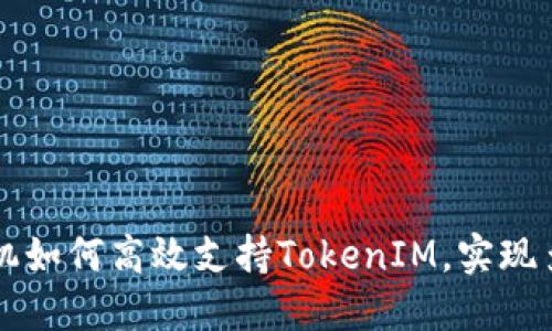 低端智能机如何高效支持TokenIM，实现多场景应用