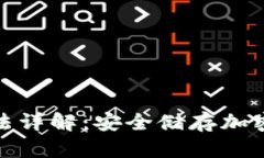 硬件钱包使用方法详解：安全储存加密