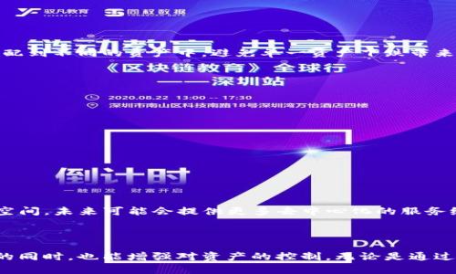 ####baioti####瑞波代币（TokenIM）：未来数字资产管理的强大工具/####baioti####

####guanjianci####瑞波, TokenIM, 数字资产管理, 加密货币投资/####guanjianci####

## 引言

随着区块链技术的发展和加密货币市场的不断成熟，数字资产的管理和投资变得越来越重要。瑞波（Ripple）作为一种广受欢迎的加密货币，其背后的技术和市场前景吸引了众多投资者的关注。而TokenIM作为一个强大的数字资产管理工具，能够帮助用户以最便捷的方式管理他们的瑞波代币和其他加密资产。本文将深入探讨瑞波代币及TokenIM的应用，展望数字资产管理的未来，并解答一系列相关问题。

## 瑞波代币的概述

### 瑞波（Ripple）是什么？

瑞波是一种基于区块链技术的数字货币，其目标是提供快速且低成本的跨境支付解决方案。作为一种去中心化的数字资产，瑞波不仅限于支付，还是一个用于支持实时、跨境金融交易的网络。瑞波网络使用了独特的共识算法，使交易在几秒钟内完成，相比于传统的银行转账，大大缩短了时间。

### 瑞波的工作原理

瑞波的核心是其分布式账本技术，称为Ripple Consensus Ledger（RCL）。每个参与者都可以验证交易的有效性，确保账本的安全性和完整性。这种去中心化的特性意味着没有中央机构控制网络，从而提高了透明度和抗审查性。同时，瑞波的交易费用非常低，通常只需几分之一美分，大大降低了跨境交易的成本。

## TokenIM：数字资产管理的工具

### 什么是TokenIM？

TokenIM是一个智能手机应用，旨在帮助用户管理和交易各类加密货币，包括瑞波代币。这款应用支持多种加密货币，并允许用户在一个平台上进行管理，具有用户友好的界面和安全性高的加密技术，是数字资产管理的理想选择。

### TokenIM的主要功能

1. **多币种支持**：TokenIM不仅支持瑞波，还支持比特币、以太坊等主流加密货币，用户可以从中选择进行投资或交易。
  
2. **安全性**：TokenIM采用了多重加密技术，确保用户的资产安全。用户能够通过指纹识别和其他安全措施保护他们的数字资产。

3. **易用性**：TokenIM界面设计直观，普通用户也可以快速上手，进行资产管理和交易。

4. **即时交易**：用户可以随时随地通过手机进行交易，而不再需要依赖于计算机平台，提高了交易的灵活性。

## 数字资产管理的未来

### 趋势分析

随着更多人进入加密货币市场，数字资产管理的需求将不断增加。TokenIM等应用将继续创新，推动更多便利的服务出现。此外，将会越来越多的机构和企业意识到区块链和加密货币的潜力，从而加入这一领域，推动技术的进一步发展。

### 结合DeFi的潜力

去中心化金融（DeFi）的崛起使得用户能够在没有中介的情况下进行资金的借贷和交易。这将推动TokenIM等工具进一步整合DeFi产品，为用户提供更多的投资选择和机会。

### 政策与合规

随着全球范围内对加密货币监管的加强，数字资产管理工具必须确保合规。在未来，TokenIM等平台将需要不断适应新的政策，确保用户的资产安全并符合国家法规。

## 可能的问题及解答

### 问题一：瑞波代币的投资潜力如何？

风险与回报

投资瑞波代币的潜力在于其独特的技术和市场需求。作为一种用于跨境支付的数字资产，瑞波代币有望凭借其高效的交易能力获得更广泛的应用。然而，与其他加密货币一样，瑞波的价格波动性较大，这可能导致投资者面临风险。了解市场动态、技术创新和竞争情况，是投资者做出明智决策的重要因素。

市场趋势

近年来，随着金融技术的进步以及区块链应用场景的不断拓展，瑞波代币的市场需求有所上升。许多金融机构开始采用瑞波的技术进行跨境支付，从而增强了其投资价值。但同时也必须注意，该领域有很大的竞争，例如SWIFT等传统支付系统，依然占有市场优势。

### 问题二：TokenIM是否安全？ 

安全措施

TokenIM采取多重安全措施保护用户资产，包括双重身份验证、指纹识别等。同时，重要的私钥和信息都采用高强度的加密方式进行处理。在使用TokenIM时，用户的初步安全意识也是极为重要的，例如设置强密码和定期更新等。

用户反馈

根据用户的使用反馈，TokenIM在安全性方面获得较好评价，其技术团队持续更新，使得应用更能抵御潜在的网络攻击。因此，用户在选择 TokenIM 时，可以相对放心其安全性能。

### 问题三：如何有效管理数字资产？

使用最佳实践

有效管理数字资产首先需要理解市场动态和资产特性。用户可以通过TokenIM来追踪其投资组合的表现，了解投资的盈亏状况。此外，多元化投资也是降低风险的重要策略，将资金分配到不同的资产中，避免单一资产下跌带来的损失。用户还应定期检查自己的投资策略，确保其与市场变化相适应。

教育与学习

提高对加密货币市场的认知可以帮助投资者做出更明智的决策。TokenIM和其他平台提供的学习资源和市场分析，用户可以借此机会提升自身的知识水平。

### 问题四：未来的数字资产管理是否会有新技术？

技术创新

未来数字资产管理领域将出现更多的技术创新，例如人工智能和机器学习可能会被应用于市场分析和风险评估。这些技术可以帮助用户更科学地投资，同时预测市场趋势。

去中心化的角色

随着DeFi的不断发展，去中心化的资产管理将成为一种趋势。这意味着用户将有更多自主权去管理自己的资产，而不是完全依赖中心化的金融机构。TokenIM在这方面有很大的创新空间，未来可能会提供更多去中心化的服务给用户。

## 结论

数字资产管理市场正在快速变化，瑞波代币和TokenIM的结合将为用户提供更为便利和安全的投资体验。通过对市场的研究和技术的利用，投资者能更好地把握机会，实现财富增长的同时，也能增强对资产的控制。无论是通过投资瑞波代币，还是使用TokenIM进行管理，关键在于深入了解市场动态并采取合理的投资策略。