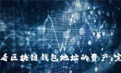 如何查看区块链钱包地址的资产：完整