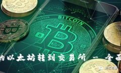 如何将Tokenim的以太坊转到交易所 - 全
