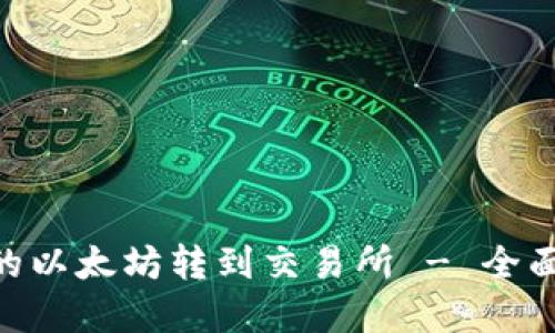 如何将Tokenim的以太坊转到交易所 - 全面教程与实用技巧
