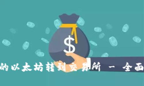如何将Tokenim的以太坊转到交易所 - 全面教程与实用技巧