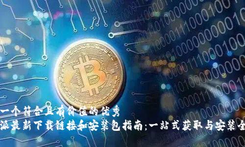 思考一个符合且有价值的优秀  
比特派最新下载链接和安装包指南：一站式获取与安装全流程