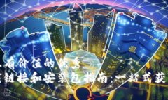 思考一个符合且有价值的优秀  比特派