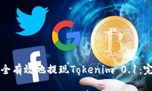 如何安全有效地提现Tokenim 0.1：完整指南