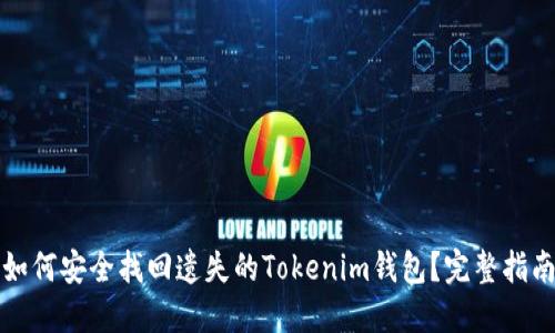 如何安全找回遗失的Tokenim钱包？完整指南