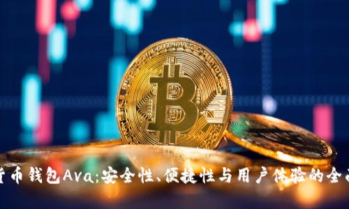 数字货币钱包Ava：安全性、便捷性与用户体验的全面解析