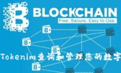 如何使用Tokenim查询和管理您的数字资