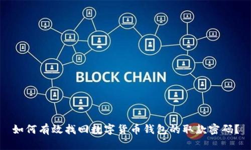 如何有效找回数字货币钱包的取款密码？