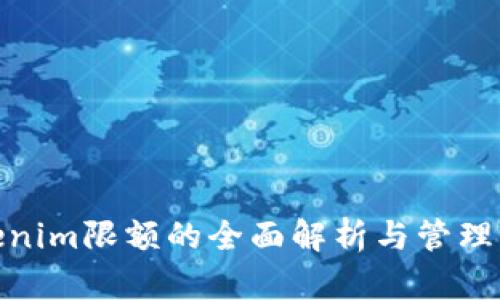 Tokenim限额的全面解析与管理策略