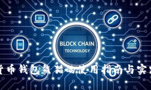 数字货币钱包熊猫的使用指南与实践分析