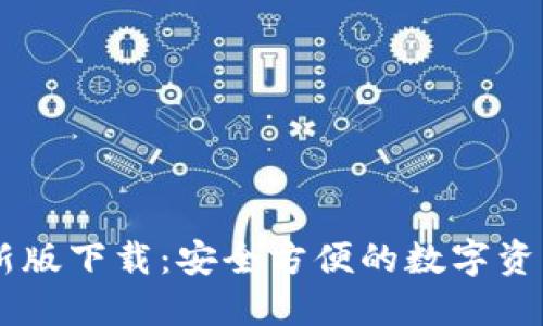 CG钱包最新版下载：安全方便的数字资产管理工具