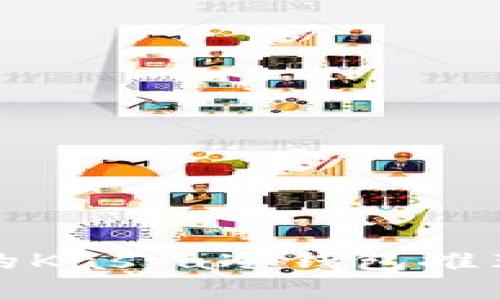 最值得信赖的Kaspa冷钱包推荐及使用指南