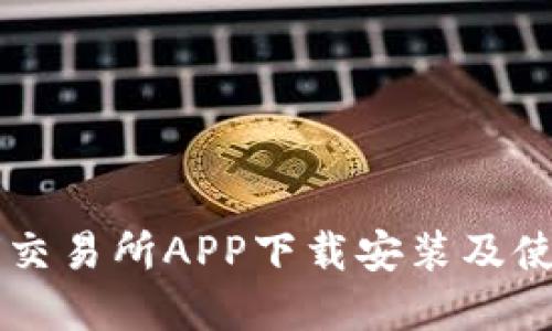 币虎全球交易所APP下载安装及使用全攻略