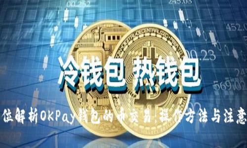 全方位解析OKPay钱包的币交易：操作方法与注意事项