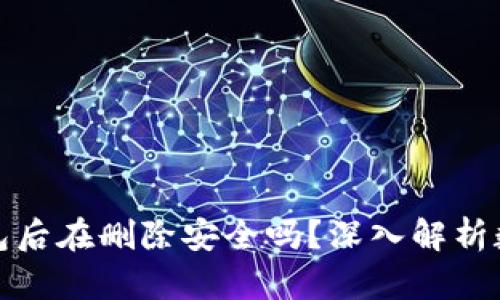 下载虚拟币钱包后在删除安全吗？深入解析数字资产安全性