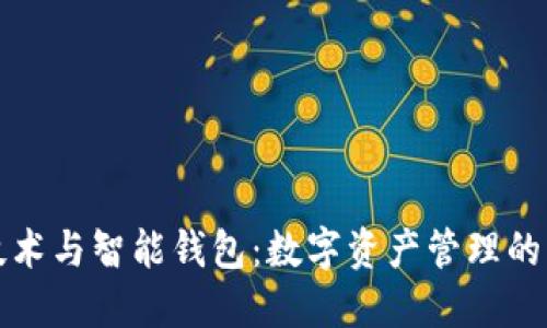 区块链技术与智能钱包：数字资产管理的未来之道