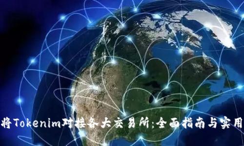 如何将Tokenim对接各大交易所：全面指南与实用步骤