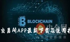 BG交易所APP最新下载及使用指南