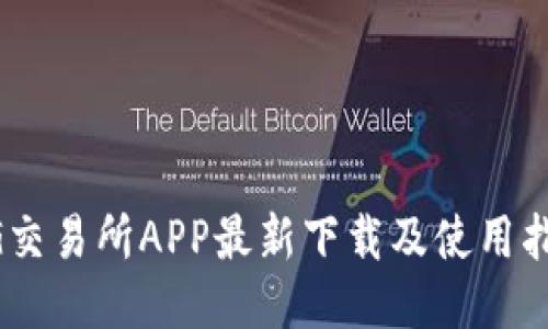 BG交易所APP最新下载及使用指南