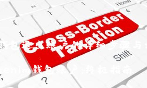 propertyTokenim钱包退出账户的详细步骤与相关问题/property

如何安全地退出Tokenim钱包账户：终极指南