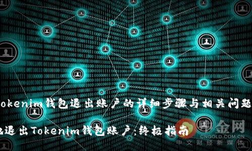 propertyTokenim钱包退出账户的详细步骤与相关问题/property

如何安全地退出Tokenim钱包账户：终极指南