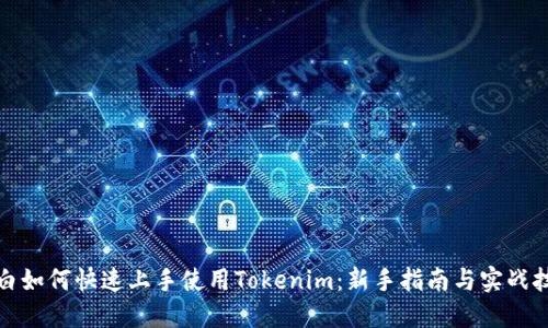 小白如何快速上手使用Tokenim：新手指南与实战技巧